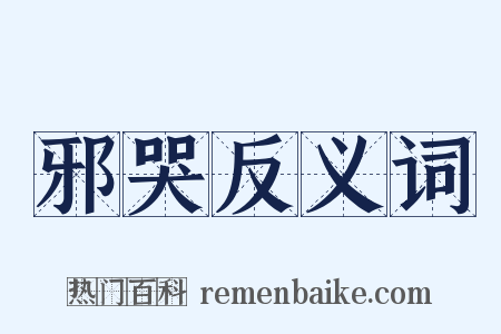 邪哭反义词是什么意思的图片